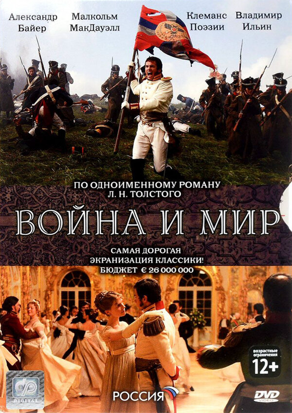 Война и мир 2007 постер